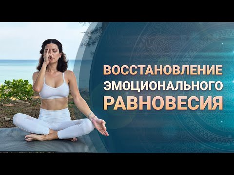 Видео: Пранаяма для восстановления эмоционального баланса