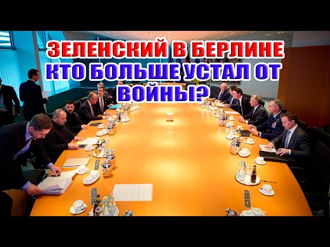 Видео: Зе в Берлине! Кто больше устал от войны? Почему в принципе не возможен МИР?