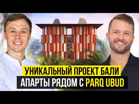 Видео: Сколько стоит недвижимость на Бали рядом с PARQ UBUD? — ВЫГОДА КОТОРУЮ НЕ ЗАМЕЧАЮТ