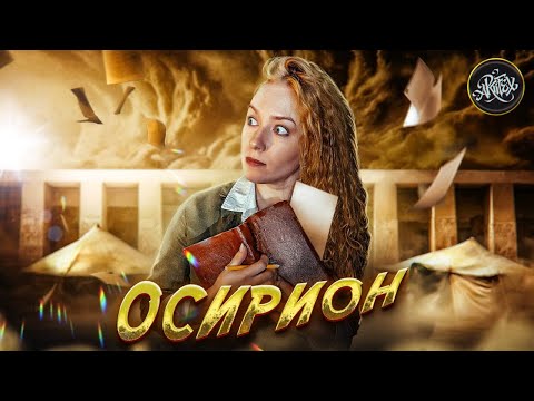 Видео: Секреты Осириона: Почему Этот Храм Считается Самым Загадочным В Египте? История с Artifex