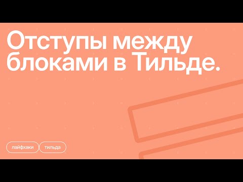 Видео: Отступы между блоками в Тильде