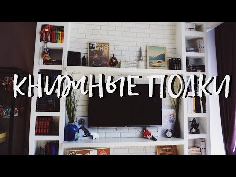 Видео: КНИЖНЫЕ ПОЛКИ БУКТЬЮБЕРА #3