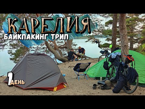 Видео: ПО КАРЕЛИИ НА ВЕЛОСИПЕДАХ! | Курс на Койонсаари!