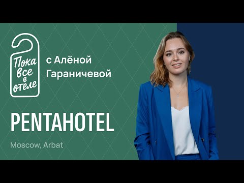 Видео: Pentahotel. Пока все в отеле
