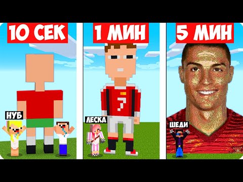 Видео: ⚽️НУБ И ПРО СТРОЯТ КРИШТИАНУ РОНАЛДУ ЗА 10 СЕКУНД 1 МИНУТУ 5 МИНУТ В МАЙНКРАФТ! ШЕДИ НУБИК MINECRAFT