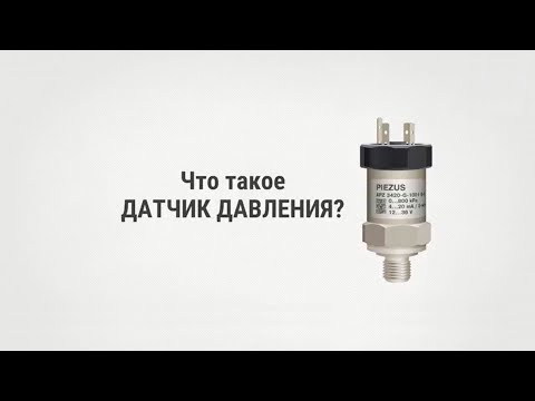 Видео: Что такое датчик давления ?