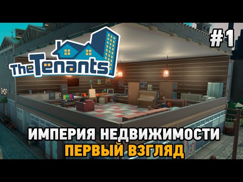 Видео: The Tenants #1 Империя недвижимости (первый взгляд)