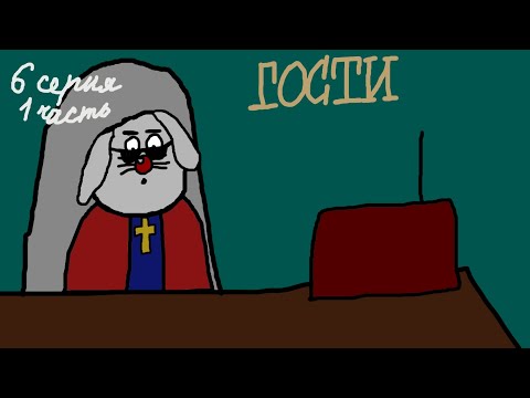 Видео: Вик на зоне. 6 серия 1 часть "Гости"