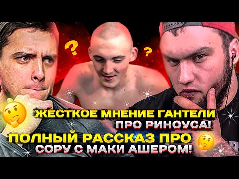 Видео: МНЕНИЕ ВЛАДА ГАНТЕЛИ ПРО РИНОУСА! ПОЛНЫЙ РАССКАЗ ПРО СОРУ С МАКИ АШЕРОМ! БОЛЬШЕ НЕ ДРУЗЬЯ?!