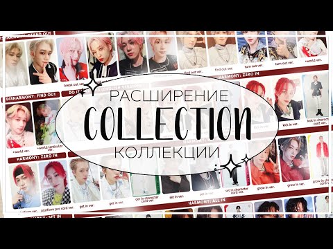 Видео: 📖 расширение коллекции p1harmony / my kpop photocard collection