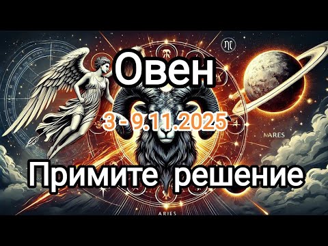 Видео: ОВЕН🍁3 - 9.11.2025🍁 Тароскоп 🍁