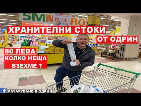 Видео: НА ПАЗАР В ОДРИН | ХРАНИТЕЛНИ СТОКИ ОТ ОДРИН | МИГРОС | KİPA