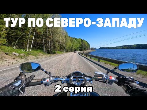 Видео: Помогли и чуть сами не обсохли | Вторая серия | Псков - Санкт-Петербург - Приозерск - Петрозаводск