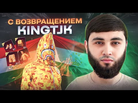 Видео: РАЗНОСИМ ПАБЛИК / KINGTJK PUBG / ПАБГ МОБАЙЛ