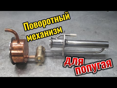 Видео: Поворотный механизм для попугая. Регулируемый попугай.