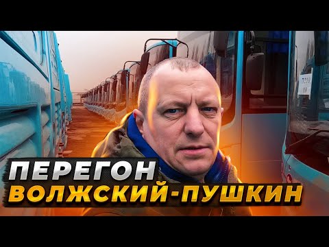 Видео: Перегон Автобуса Волжский-Пушкин Часть 1