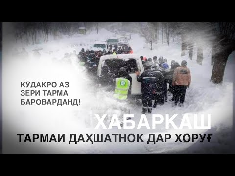 Видео: Тарма дар Бадахшон