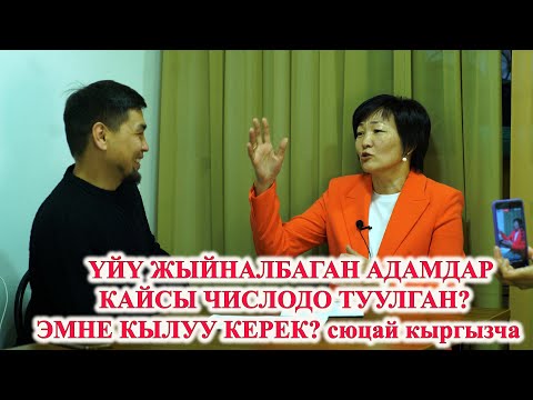 Видео: ҮЙҮ ЖЫЙНАЛБАГАН КАЙСЫ ЧИСЛОДО ТУУЛГАНДАР? Сюцай кыргызча