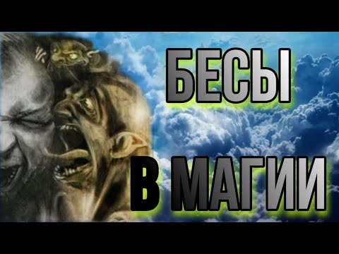 Видео: Бесы. Сущность беса в магии. Бес в практике Прямых Порталов. (Бесовщина)