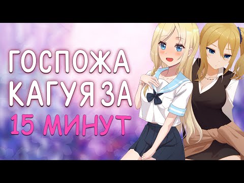 Видео: Госпожа Кагуя 2 за 15 минут