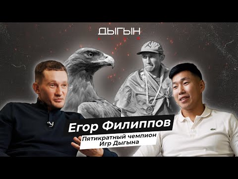Видео: ДЫГЫН LIVE | ЕГОР ФИЛИППОВ - ХАҤАЛАС ХОТОЙО