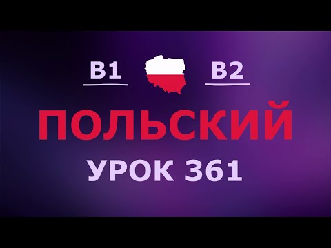 Видео: Польский за 10 минут в день! Урок № 361 Уровень B1–B2