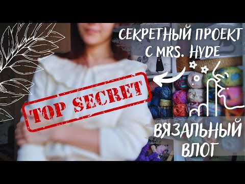 Видео: ВЯЗАЛЬНЫЙ ВЛОГ ОДНОГО ПРОЦЕССА | СП Секретный проект с @hyde_tube ♥