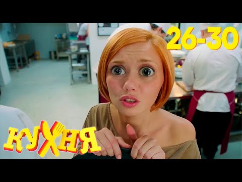 Видео: Кухня | Сезон 2 | Серия 26 - 30
