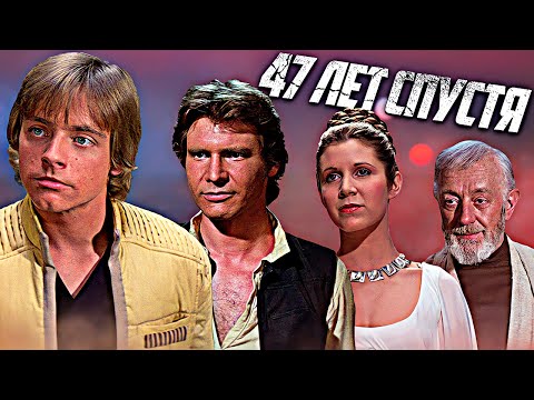 Видео: Новая Надежда... 47 Лет Спустя! [Полный Анализ Фильма]