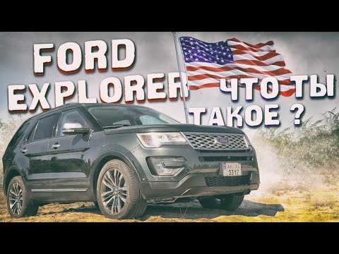 Видео: Ford Explorer 3.5 ecoboost: что ТЫ такое?