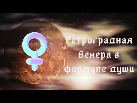 Видео: Ретроградная Венера в формуле души. Общая информация.