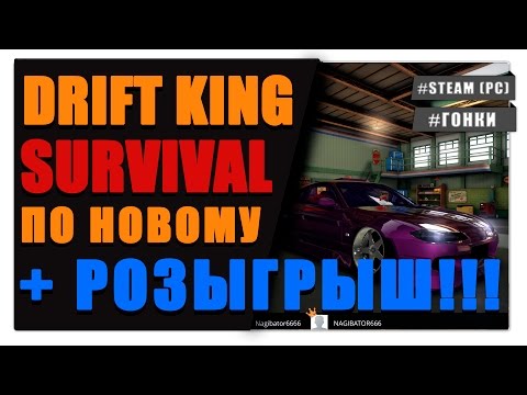 Видео: Drift King: Survival - 🚗 Розыгрыш ключей на игру в стиме🔑