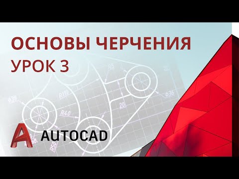 Видео: Урок 3 - AutoCAD - Сопряжения (AutoCAD 2020)