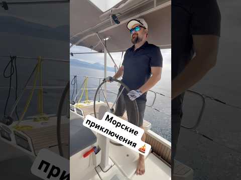 Видео: Вот и нас затянуло в яхтинг⛵️
