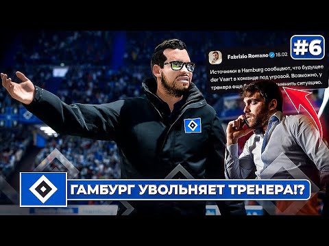 Видео: КАРЬЕРА ЗА КЛУБ FC 25 | ФАБРИЦИО РОМАНО: Тренера Гамбурга уволят!? НОВЫЙ КАПИТАН КОМАНДЫ... #6