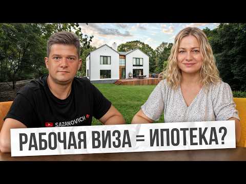 Видео: Покупка недвижимости в статусе Work Permit