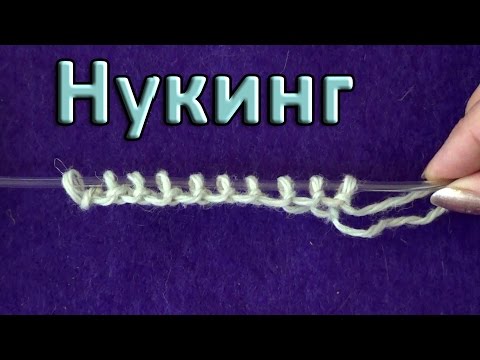 Видео: Эластичный набор для нукинга