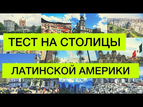 Видео: Тест на столицы Латинской Америки | Как быстро выучить страны и их столицы | все обо всем