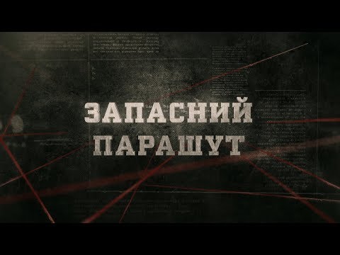 Видео: Вещдок (HD) | Запасний парашут