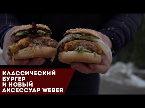 Видео: Классические бургеры с гуакамоле и новая решётка-противень от Weber.