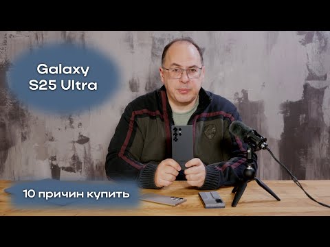 Видео: Десять причин купить Galaxy S25 Ultra