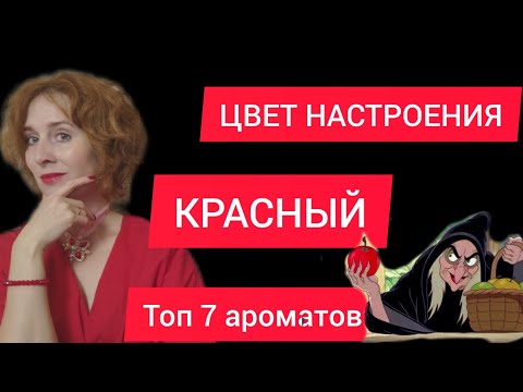 Видео: АРОМАТЫ С КРАСНЫМ НАСТРОЕНИЕМ / КОМПЛИМЕНТАРНЫЕ АРОМАТЫ / Dior / Rochas / Dolce Gabbana