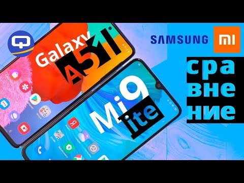 Видео: Samsung Galaxy A51 или Xiaomi Mi 9 Lite. Полное сравнение. / QUKE.RU /