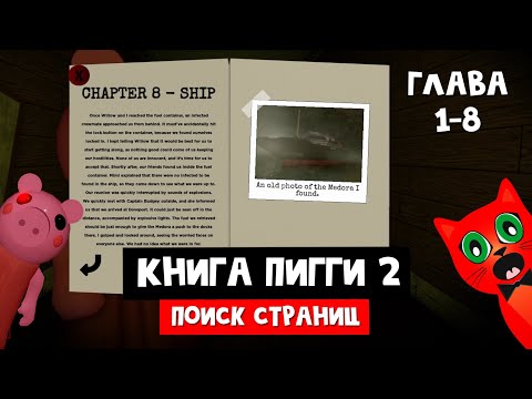 Видео: Как собрать ВСЕ СТРАНИЦЫ КНИГИ в ПИГГИ 2 роблокс | Piggy roblox | Эпизод 1-8 (где страницы книги)