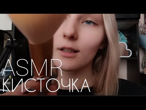 Видео: АСМР Кисточка❤‍🔥 | ВИЗУАЛЬНЫЕ триггеры ❤ | ASMR | ДЛЯ СНА