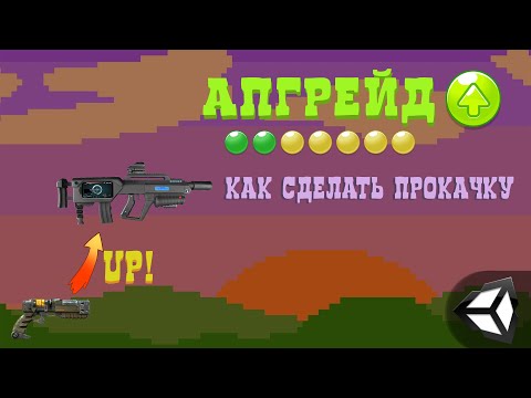 Видео: АПГРЕЙД в игре на Unity / КАК сделать ПРОКАЧКУ