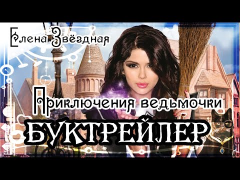 Видео: Елена Звёздная. Приключения ведьмочки. Мой личный враг