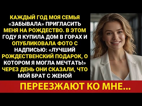 Видео: Каждый год семья «забывала» пригласить меня на Рождество. В этом году я купил дом в горах...
