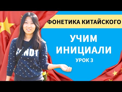 Видео: Инициали в китайском языке