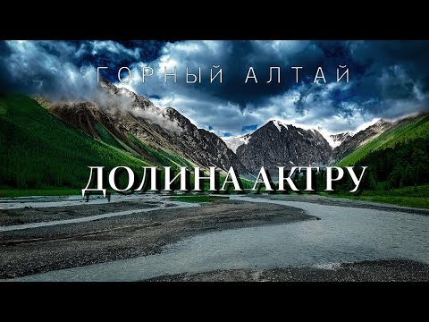 Видео: Горный Алтай | Актру | Голубое озеро | Купол трёх озёр